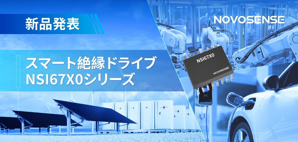 NOVOSENSEは、高電圧・高性能のスマート絶縁ドライブNSI67X0シリーズを発表